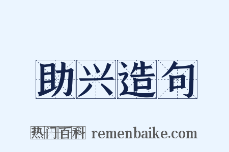 助兴造句是什么意思的图片
